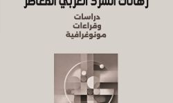 الناقد المغربي أحمد المديني يعاين رهانات السَّرد العربيِّ المعاصر